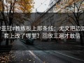 #亚冠#教练板上那条线：尤文把边路套上改了哪里？回放三遍才敢信