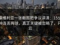塞维利亚一张截图把争议讲清：15分钟连丢两球，真正关键被忽略了，开云