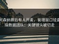 阿森纳赛后有人开麦，管理层口径直指数据团队：关键镜头被切走