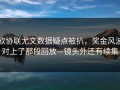 欧协联尤文数据疑点被扒，奖金风波对上了那段回放—镜头外还有续集